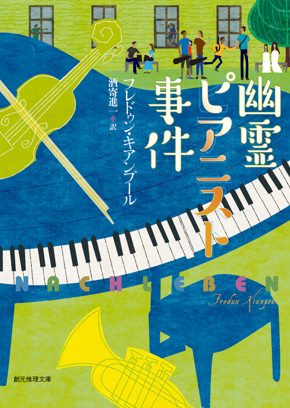 幽霊ピアニスト事件 (創元推理文庫)