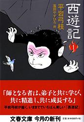 西遊記 1 (文春文庫)の詳細を見る