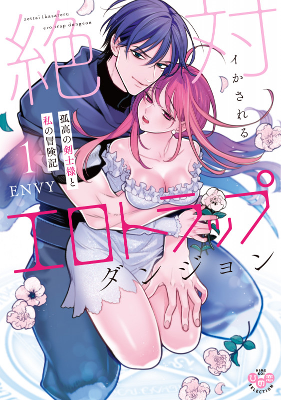 絶対イかされるエロトラップダンジョン 1 孤高の剣士様と私の冒険記 (ひめ恋セレクション)