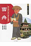 雪舟 室町時代を代表する画家 (よんでしらべて時代がわかるミネルヴァ日本歴史人物伝)