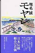 モヤシの詳細を見る