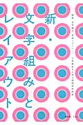 新・文字組みとレイアウト 版面・文字組み・合成フォント...人気雑誌から学ぶ版面設計技術
