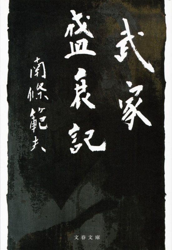 南條範夫 文庫本一覧 (101作品) - ブクログ