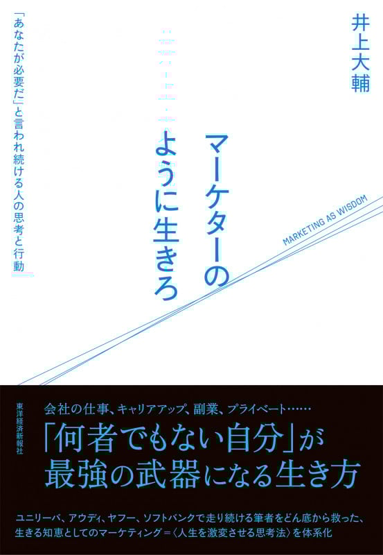 マーケターのように生きろ 「あなたが必要だ」と言われ続ける人の思考と行動