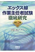 エックス線作業主任者試験徹底研究 改訂2版