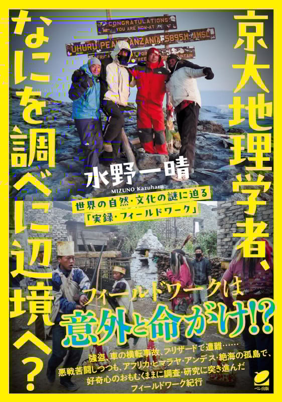 京大地理学者、なにを調べに辺境へ? 世界の自然・文化の謎に迫る「実録・フィールドワーク」