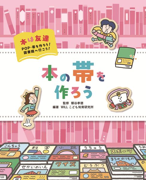 本の帯を作ろう (本は友達 POP・帯を作ろう! 図書館へ行こう!)
