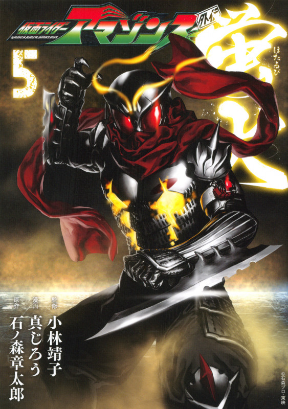 仮面ライダーアマゾンズ外伝 蛍火(5) (モーニング KC)