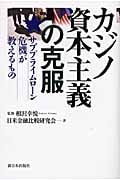 カジノ資本主義の克服 サブプライムローン危機が教えるもの