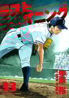 ラストイニング (33) (ビッグ コミックス)の詳細を見る