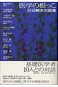 医学の根っこ 日沼頼夫対談集
