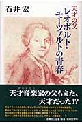 天才の父 レオポルト・モーツァルトの青春