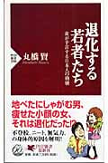 退化する若者たち 歯が予言する日本人の崩壊 (PHP新書)