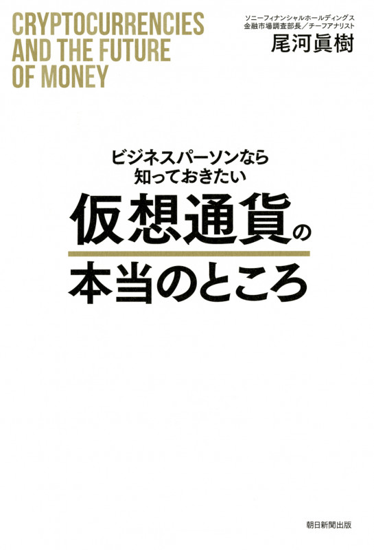ビジネスパーソンなら知っておきたい 仮想通貨の本当のところ