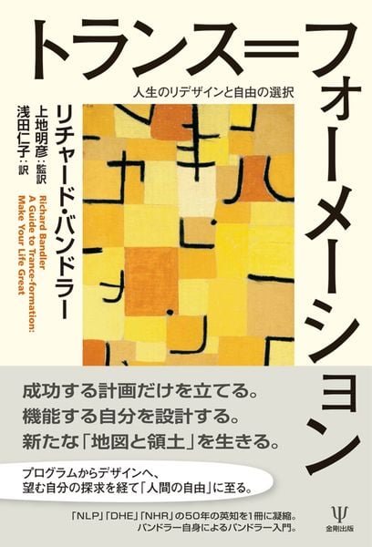 トランス=フォーメーション 人生のリデザインと自由の選択