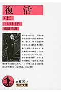 復活 (上) (岩波文庫)