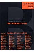 世界で最も重要なビジネス書 (世界標準の知識 ザ・ビジネス)