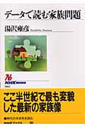 データで読む家族問題 (NHKブックス 965)
