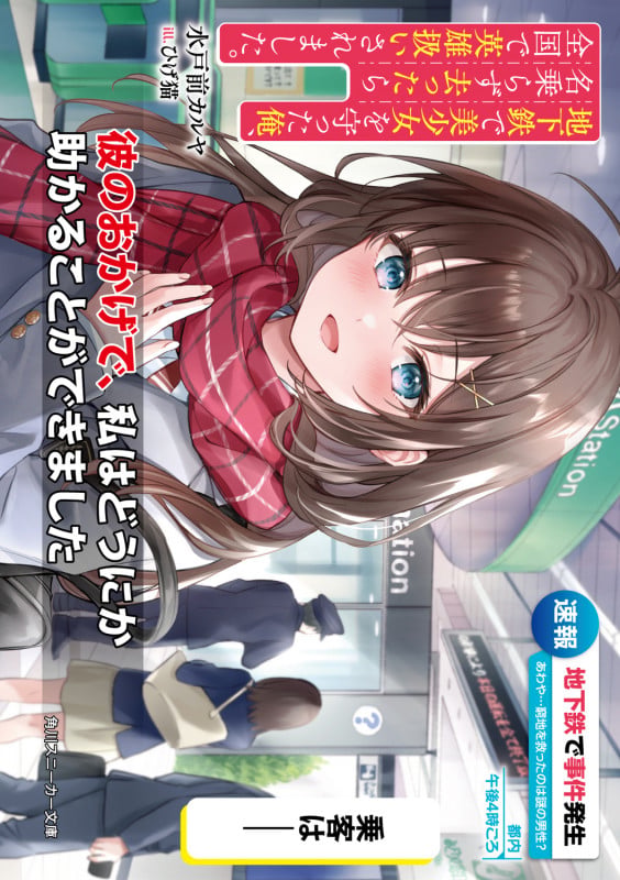 地下鉄で美少女を守った俺、名乗らず去ったら全国で英雄扱いされました。 (1) (角川スニーカー文庫)の詳細を見る