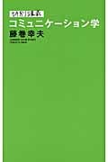 特別講義 コミュニケーション学