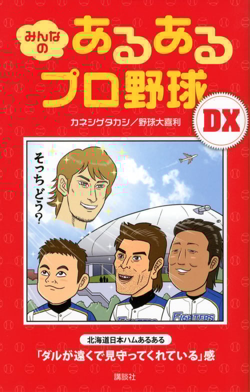 みんなのあるあるプロ野球DX