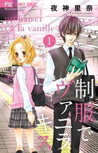 制服でヴァニラ・キス (1) (フラワーC)