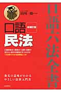 口語 民法 (口語六法全書)の詳細を見る