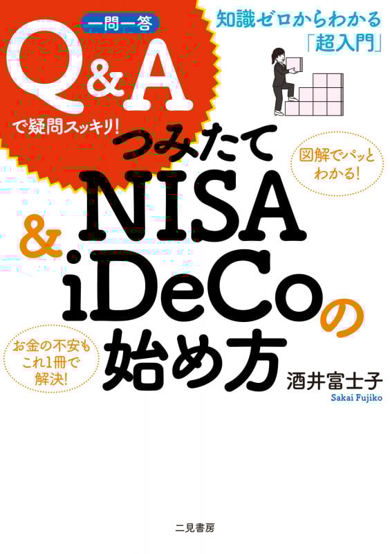 一問一答 Q&Aで疑問スッキリ! つみたてNISA&iDeCoの始め方 知識ゼロからわかる「超入門」