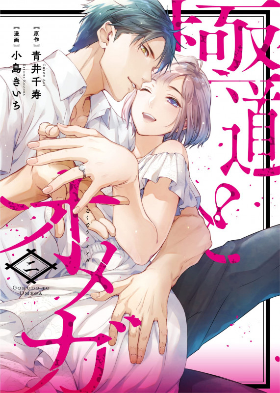 極道とオメガ2 (カルトコミックス Love Chucola Selection)