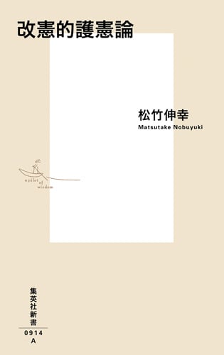 改憲的護憲論 (集英社新書)