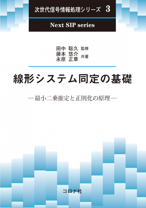 線形システム同定の基礎 最小二乗推定と正則化の原理 (次世代信号情報処理シリーズ 3)