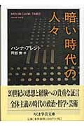 暗い時代の人々 (ちくま学芸文庫)
