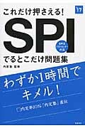 これだけ押さえる! SPIでるとこだけ問題集 (2017年度版) (高橋の就職シリーズ)