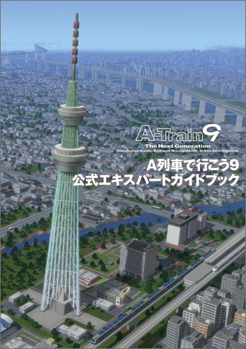 A列車で行こう9 公式エキスパートガイドブック