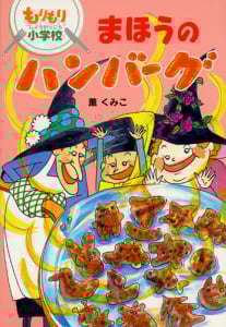 まほうのハンバーグ もりもり小学校 (おはなしボンボン 5)