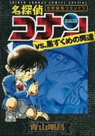 名探偵コナンvs.黒ずくめの男達 (少年サンデーコミックス)の詳細を見る