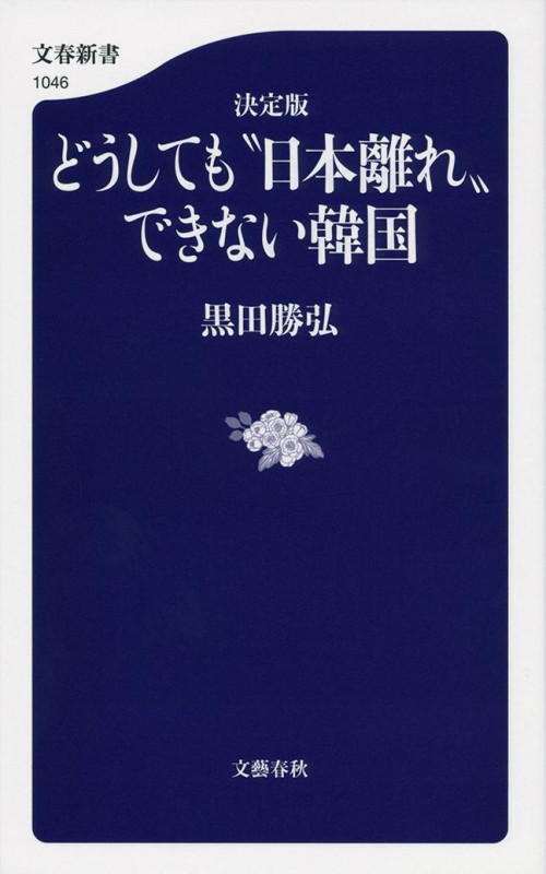 決定版どうしても“日本離れ”できない韓国 (文春新書)