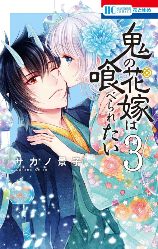 鬼の花嫁は喰べられたい (3) (花とゆめC)