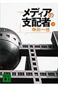 メディアの支配者(下) (講談社文庫)の詳細を見る