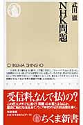 NHK問題 (ちくま新書)
