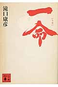 一命 (講談社文庫)