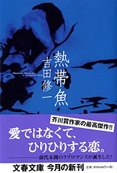 熱帯魚 (文春文庫)の詳細を見る