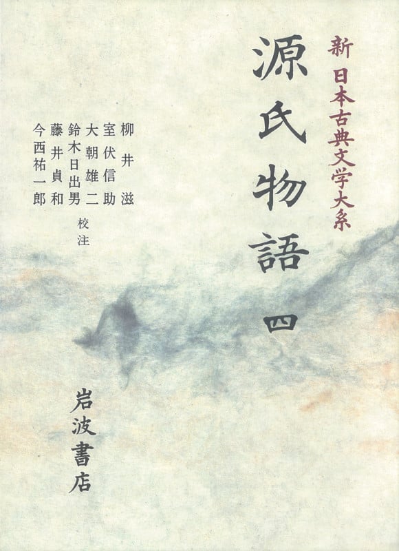 源氏物語 (四) (新日本古典文学大系 22)