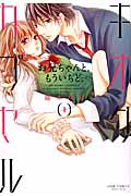 キオクカプセル お兄ちゃんと、もういちど。 1 (Jour Comics)