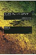 マックス・ヴェーバーとアジア 比較歴史社会学序説