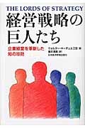 経営戦略の巨人たち 企業経営を革新した知の攻防