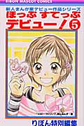 ほっぷすてっぷデビュー! (5) (りぼんマスコットC)