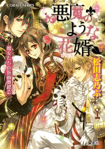 悪魔のような花婿 魔女たちの仮面舞踏会 (コバルト文庫)