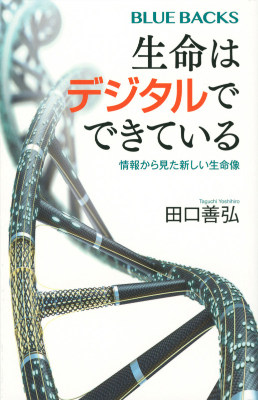 生命はデジタルでできている 情報から見た新しい生命像 (ブルーバックス)