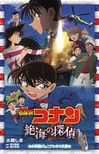 名探偵コナン 絶海の探偵 (小学館ジュニアシネマ文庫)